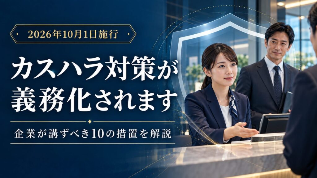 2026年10月1日施行 カスハラ対策が義務化されます 企業が講ずべき10の措置を解説