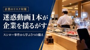 企業のリスク対策 迷惑動画1本が企業を揺るがす スシロー事件から学ぶ5つの備え